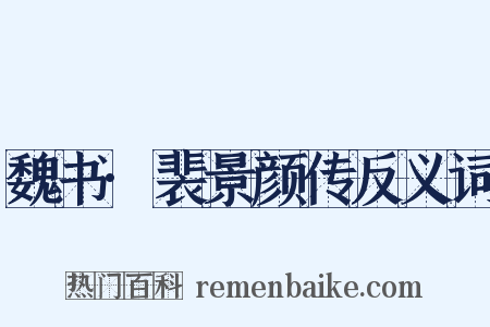 魏书·裴景颜传反义词是什么意思的图片